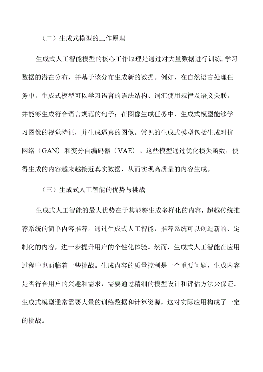 基于生成式人工智能的个性化推荐系统研究.docx_第3页