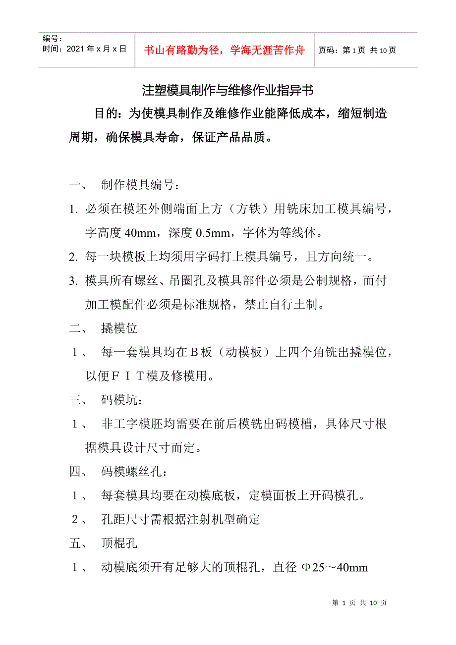 注塑模具制作与维修作业指导书1.docx_第1页
