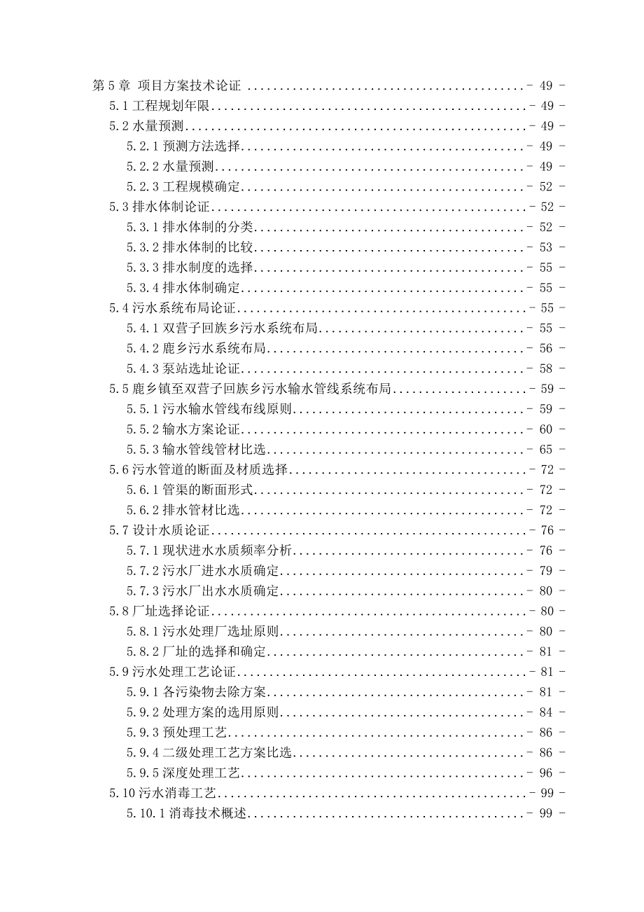 污水处理工程设计投标文件技术部分设计方案.docx_第3页