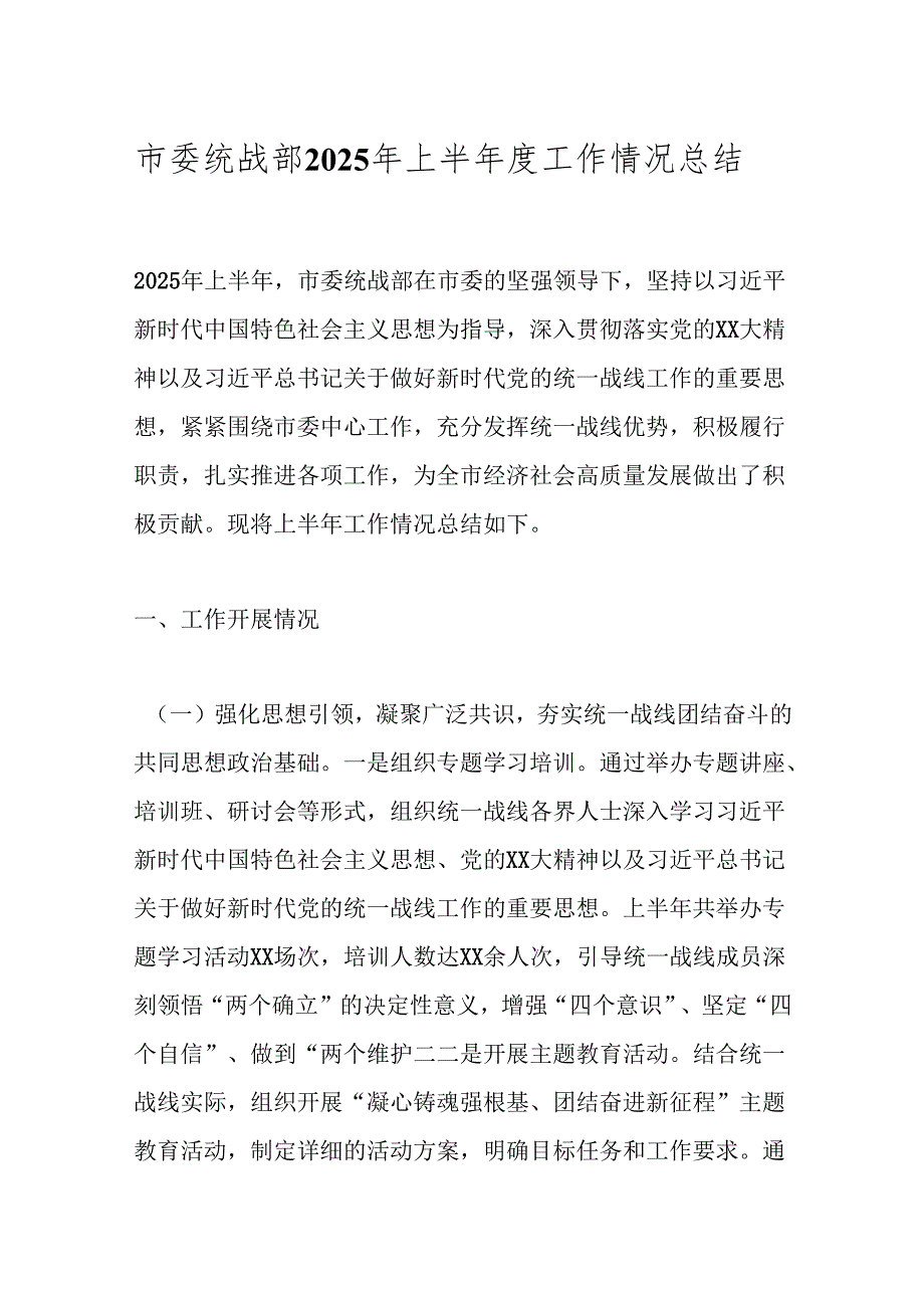 市委统战部2025年上半年度工作情况总结.docx_第1页
