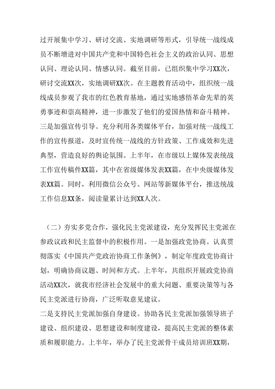 市委统战部2025年上半年度工作情况总结.docx_第2页