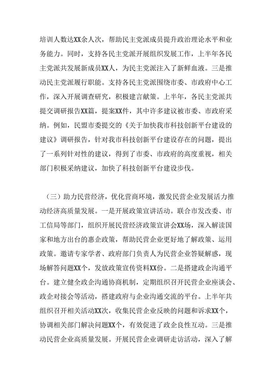 市委统战部2025年上半年度工作情况总结.docx_第3页