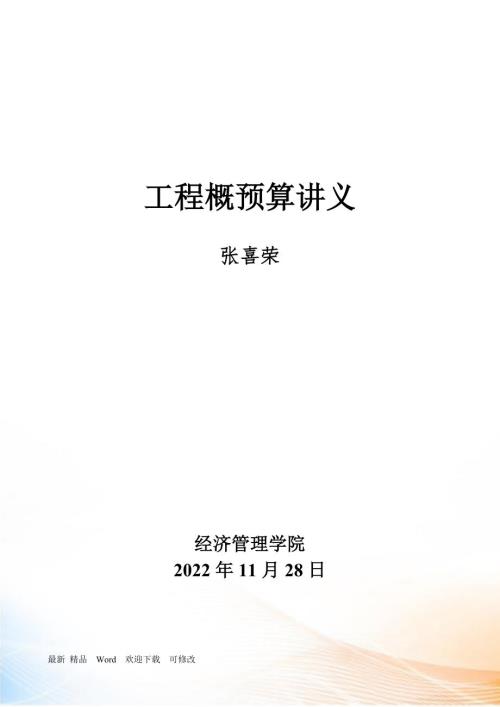 概预算讲义.docx