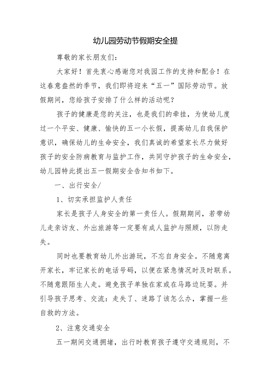 幼儿园劳动节假期安全提醒.docx_第1页