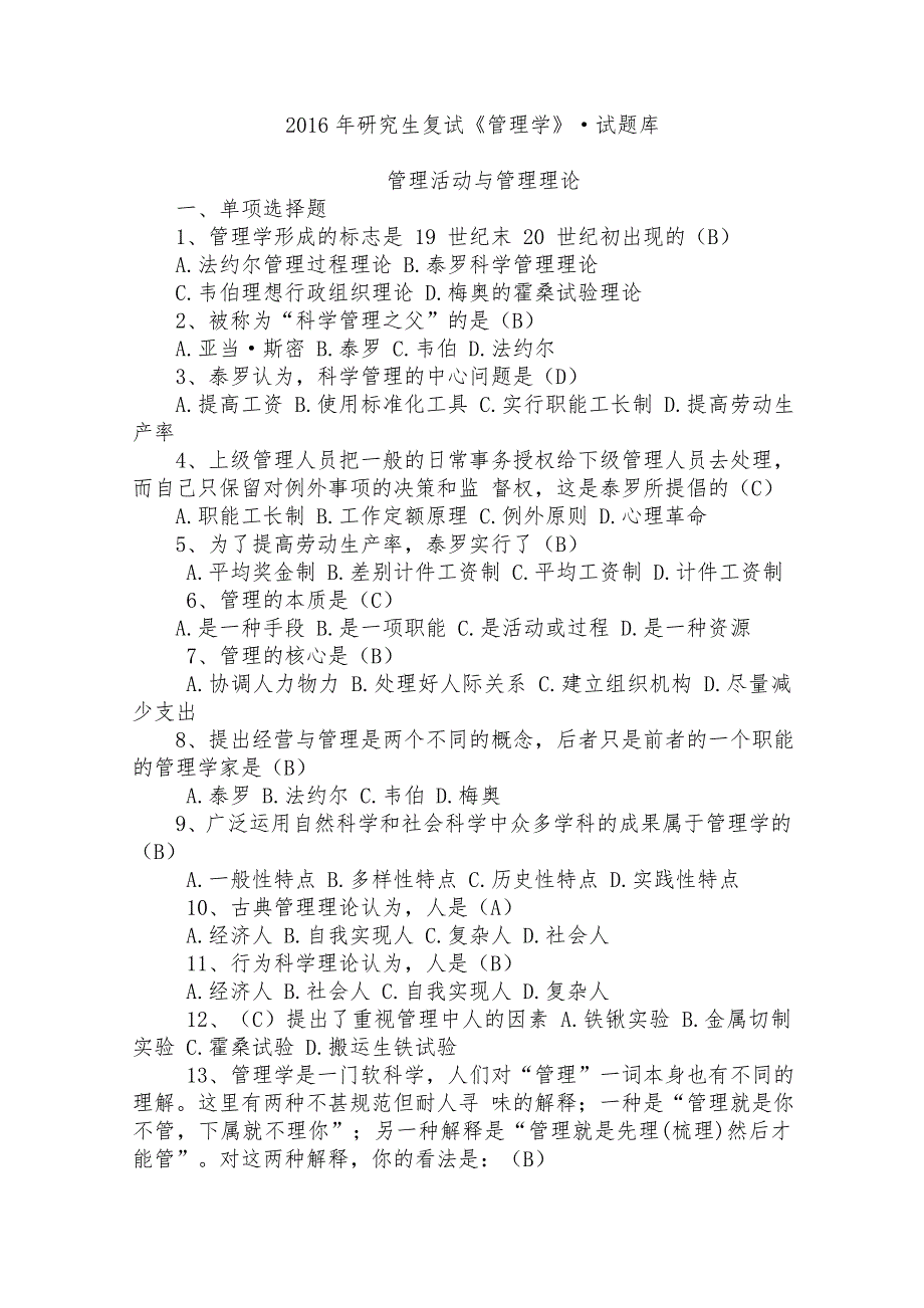 研究生复试管理学试题库.doc_第1页