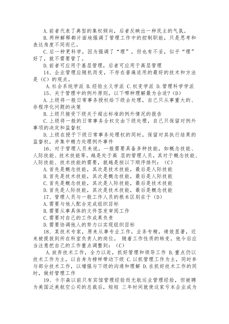 研究生复试管理学试题库.doc_第2页