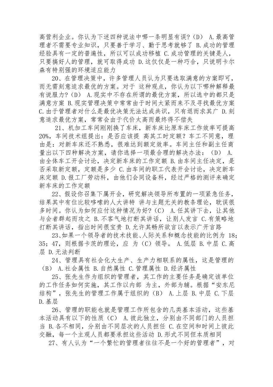 研究生复试管理学试题库.doc_第3页