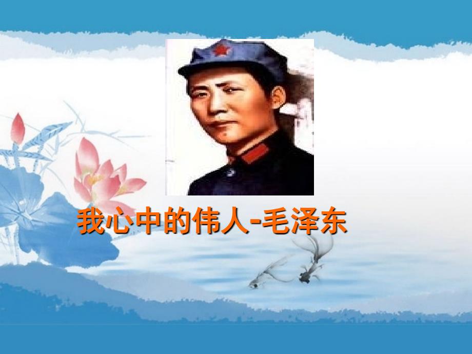 我心中的伟人毛泽东.ppt.ppt_第1页