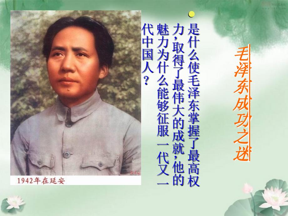 我心中的伟人毛泽东.ppt.ppt_第2页