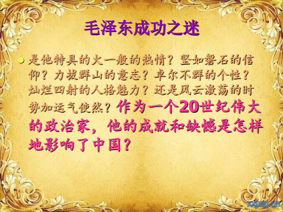 我心中的伟人毛泽东.ppt.ppt_第3页