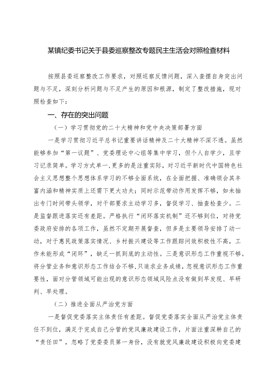 5篇 某镇纪委书记关于县委巡察整改专题民主生活会对照检查材料范文.docx_第1页