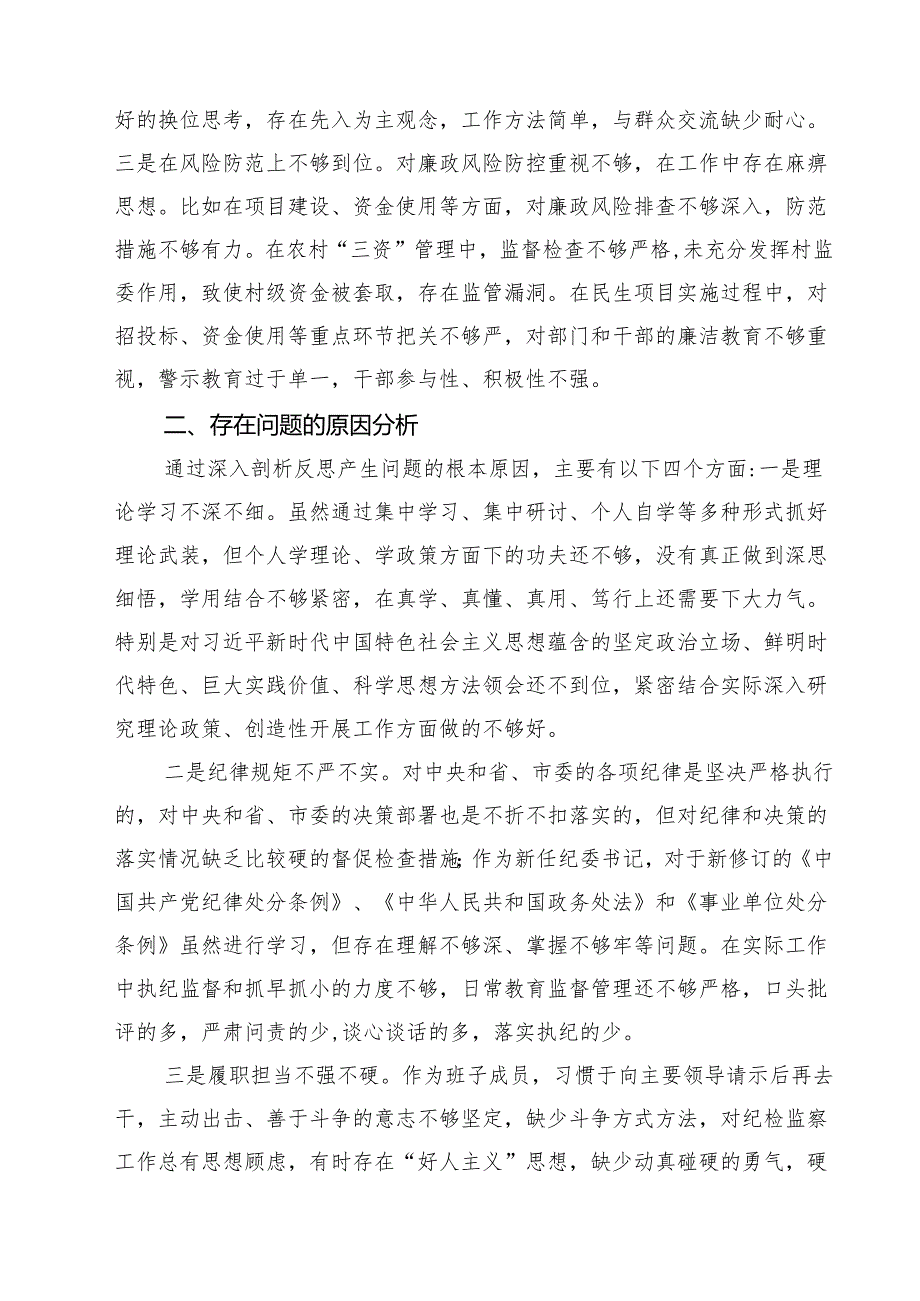 5篇 某镇纪委书记关于县委巡察整改专题民主生活会对照检查材料范文.docx_第3页