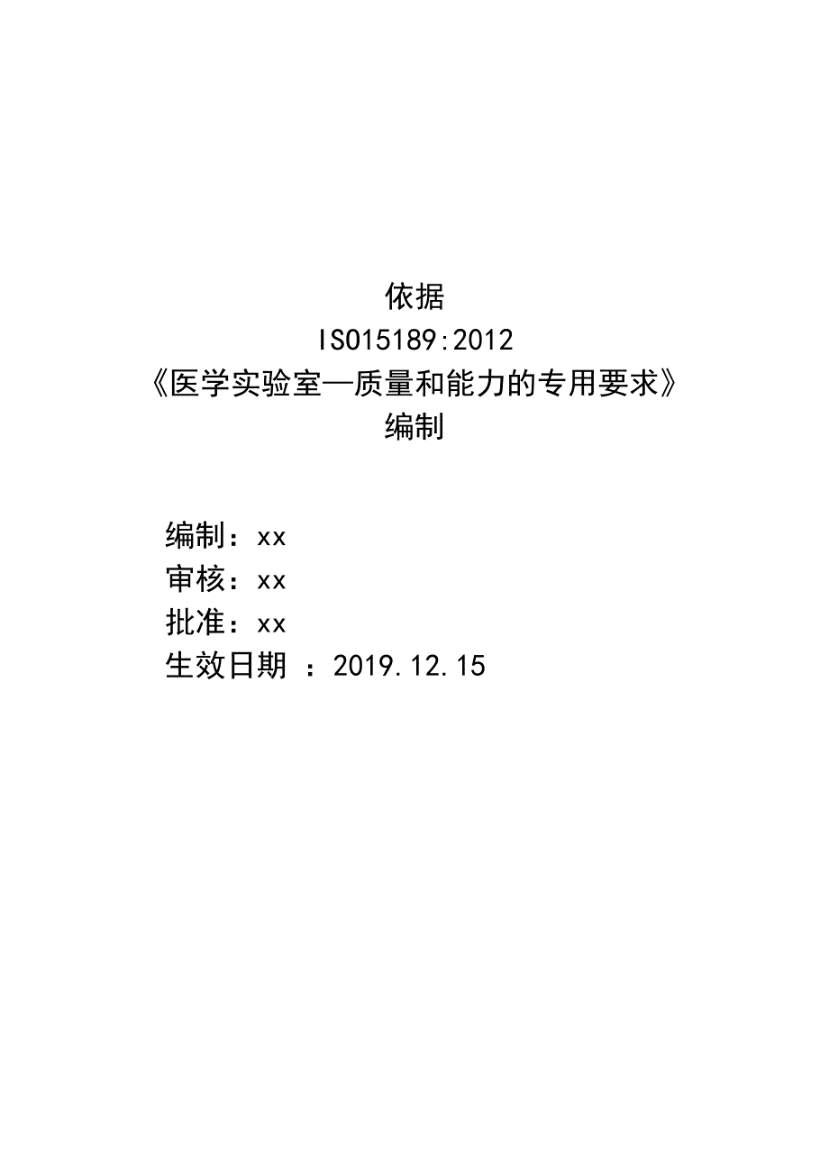 检验科质量管理体系程序文件.docx_第2页
