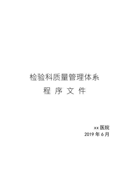 检验科质量管理体系程序文件.docx