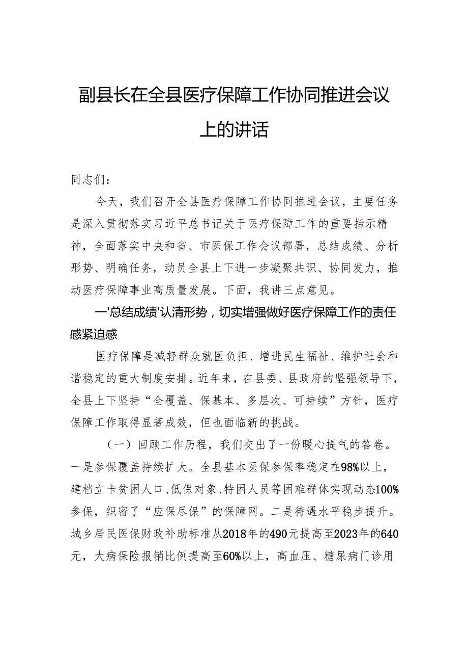 副县长在全县医疗保障工作协同推进会议上的讲话.docx_第1页