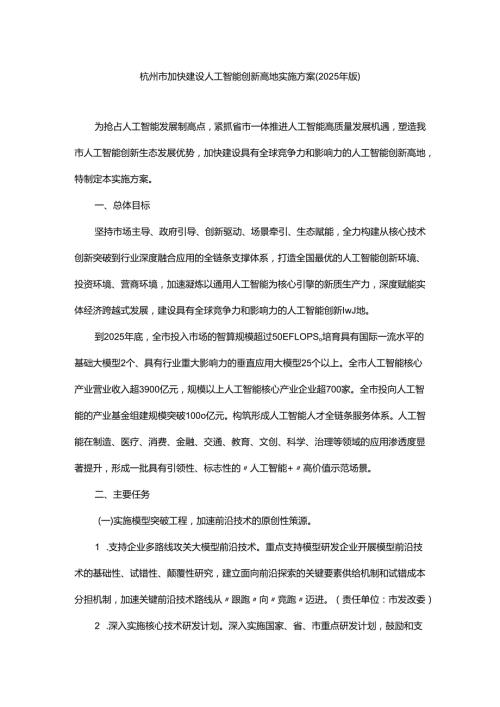 杭州市加快建设人工智能创新高地实施方案（2025年版）-全文及解读.docx