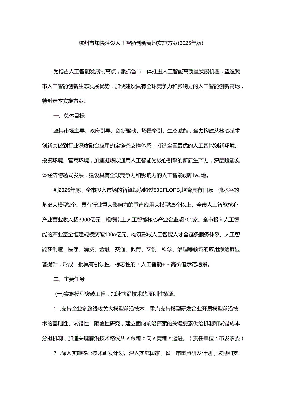 杭州市加快建设人工智能创新高地实施方案（2025年版）-全文及解读.docx_第1页