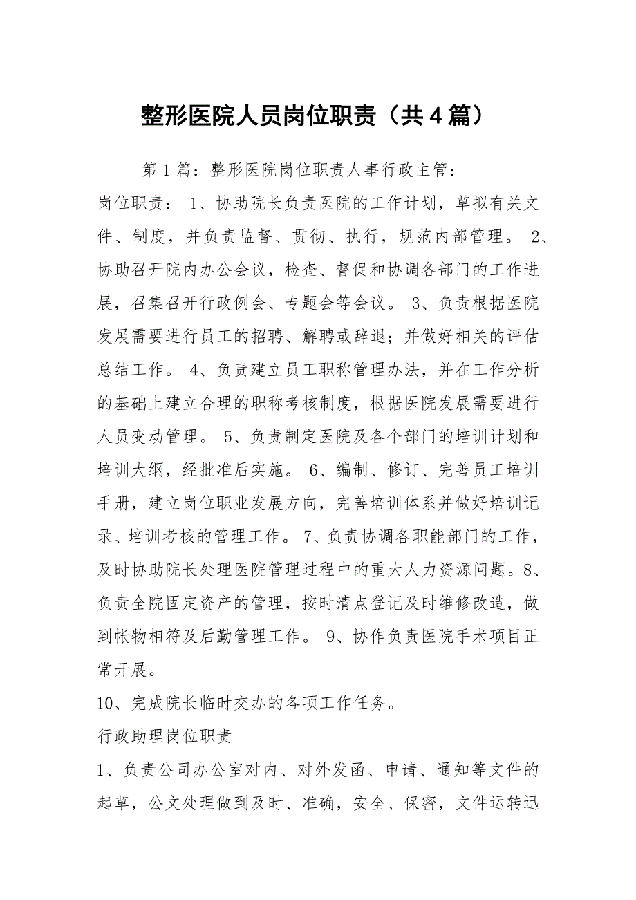 整形医院人员岗位职责共4篇.docx_第1页