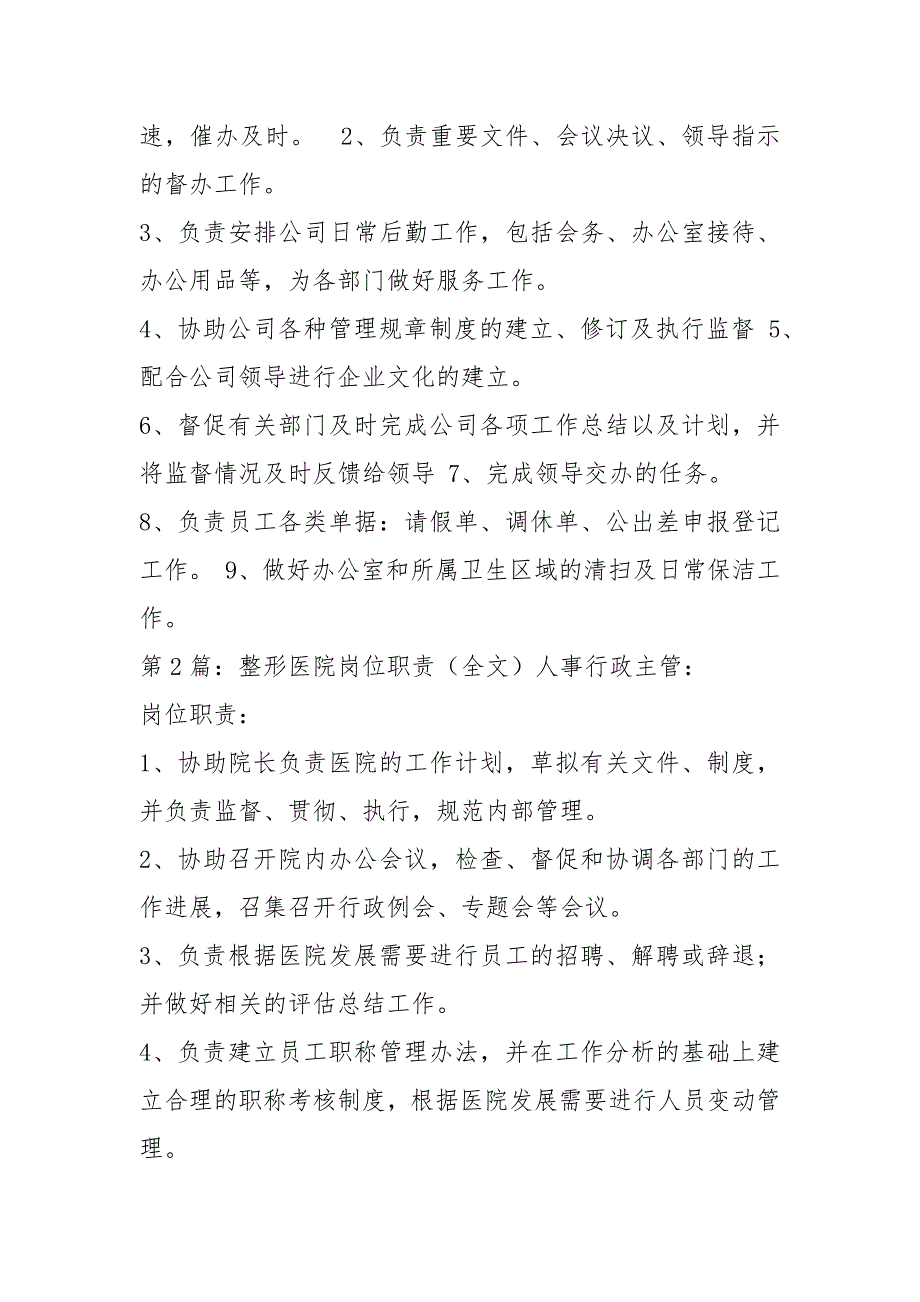 整形医院人员岗位职责共4篇.docx_第2页