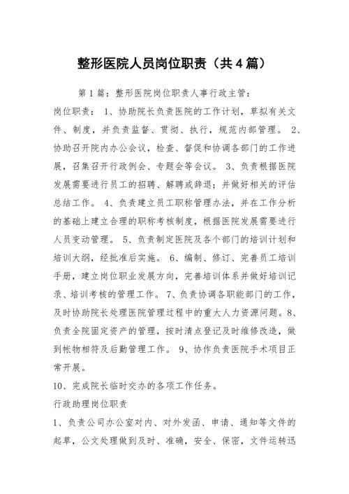 整形医院人员岗位职责共4篇.docx