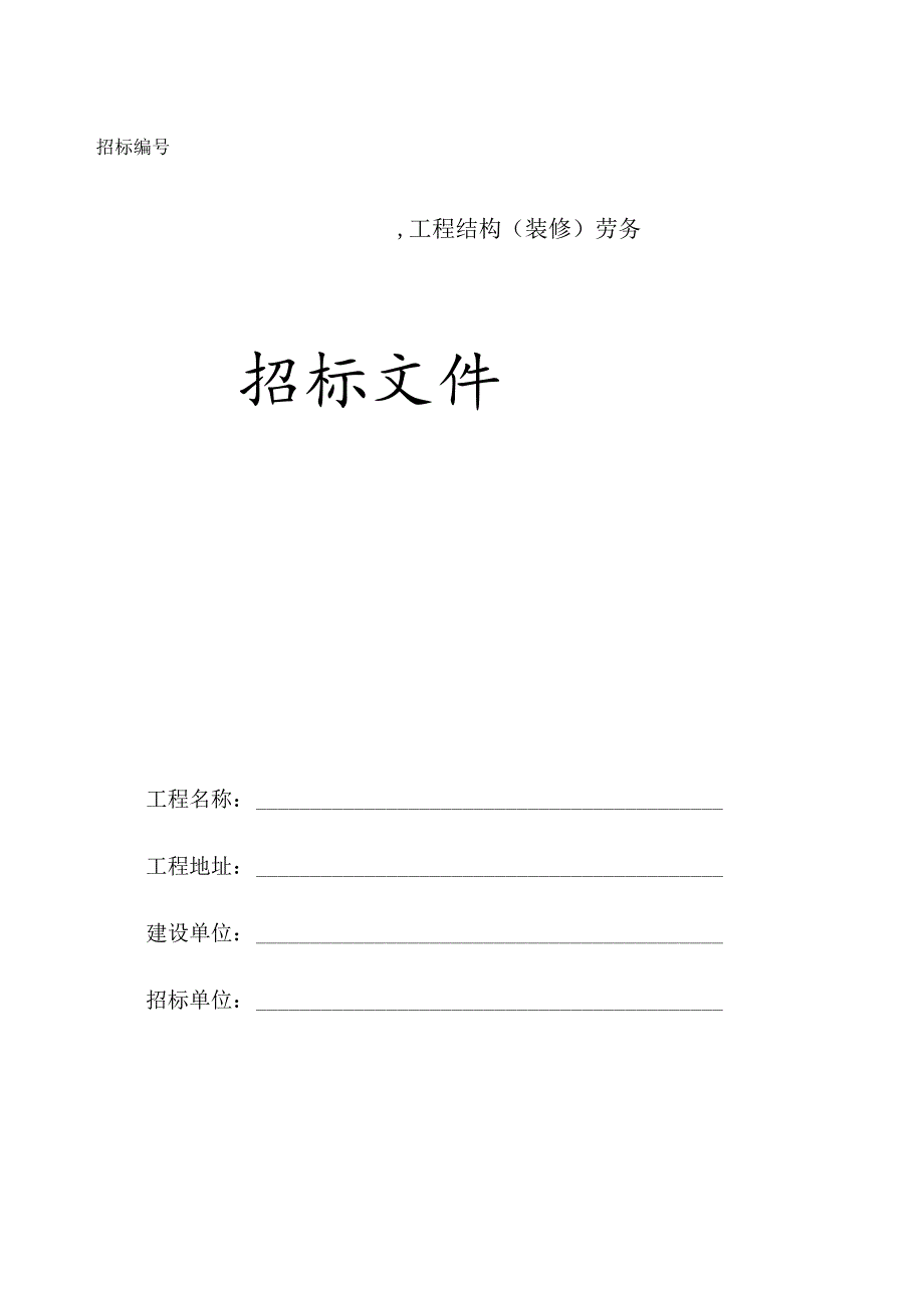 劳务招标资料范本.docx_第1页