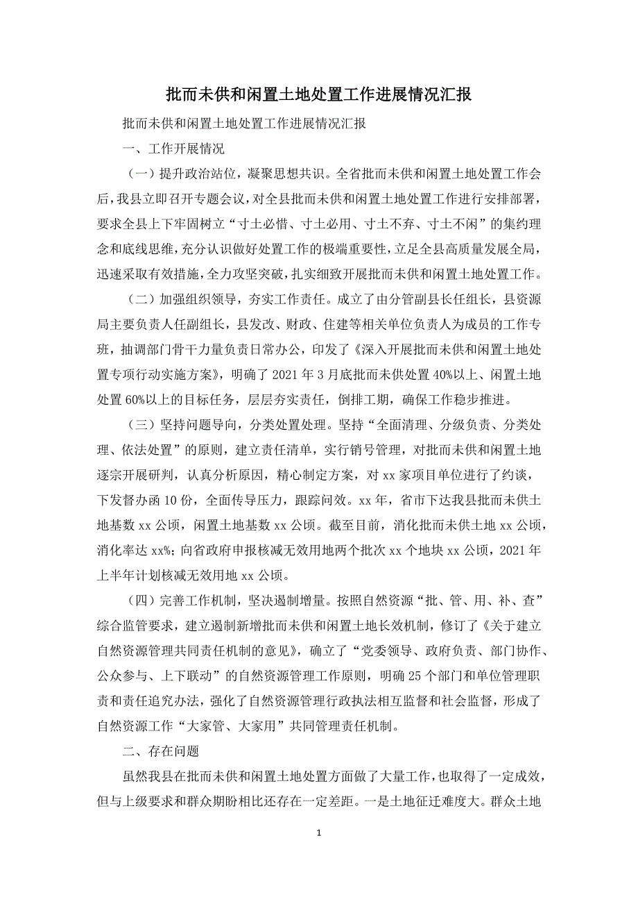 批而未供和闲置土地处置工作进展情况汇报.docx_第1页