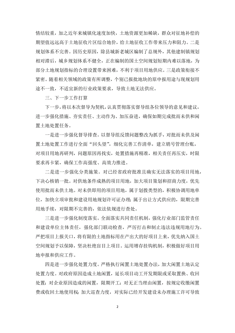 批而未供和闲置土地处置工作进展情况汇报.docx_第2页
