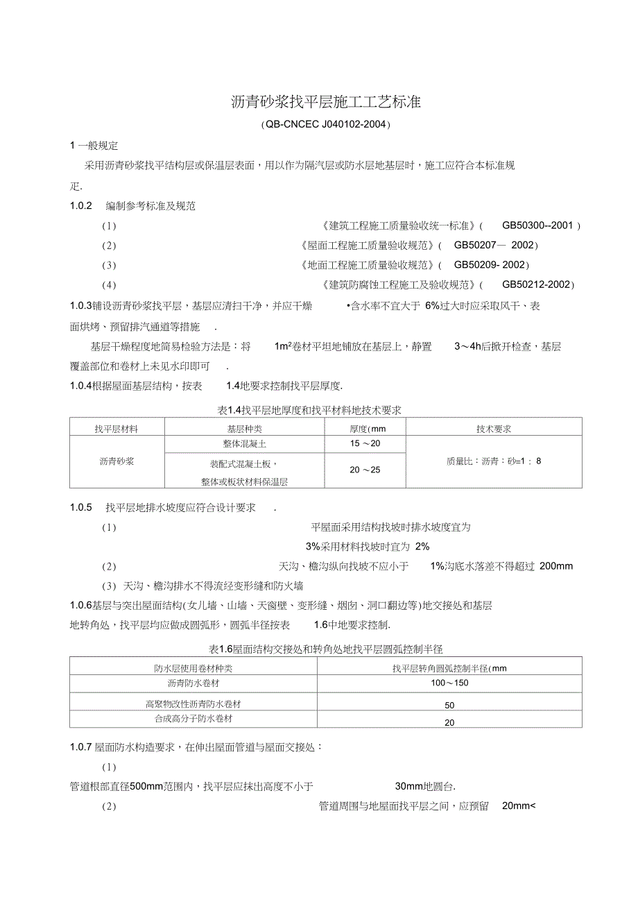 沥青砂浆找平层.doc_第1页