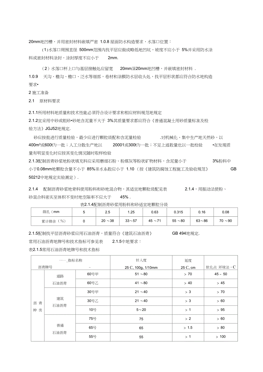 沥青砂浆找平层.doc_第2页