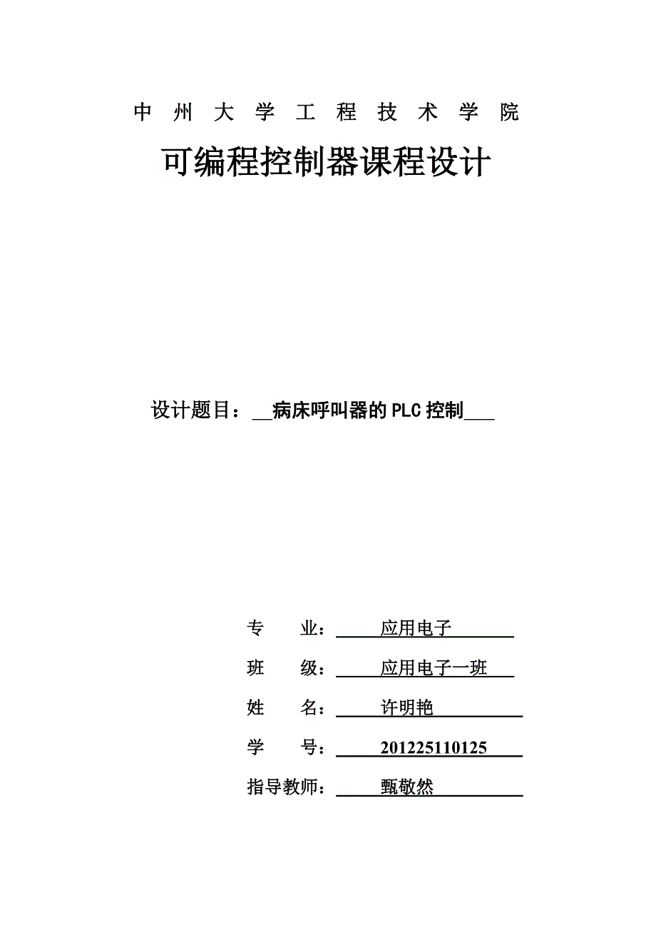 病床呼叫器的plc控制.doc_第1页