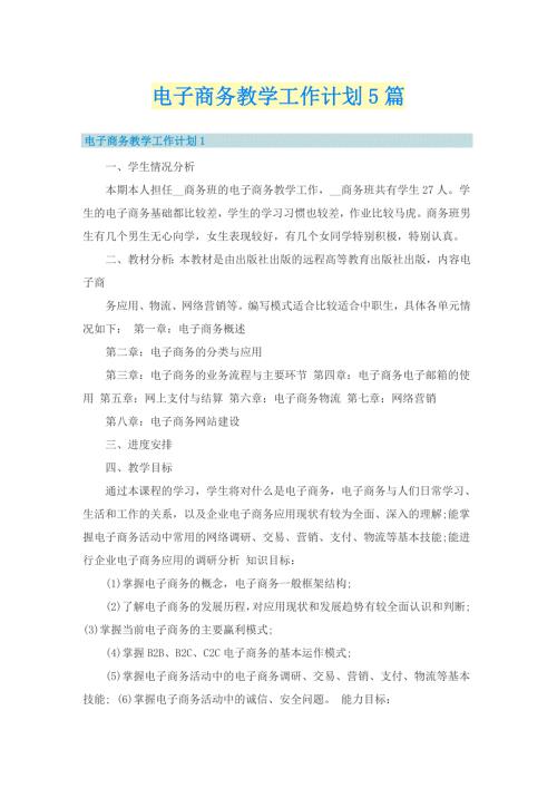 电子商务教学工作计划5篇.doc