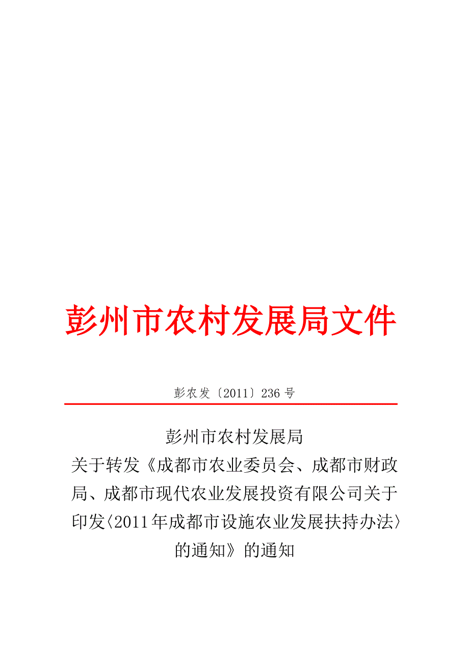 成都市设施农业发展扶持办法.docx_第1页