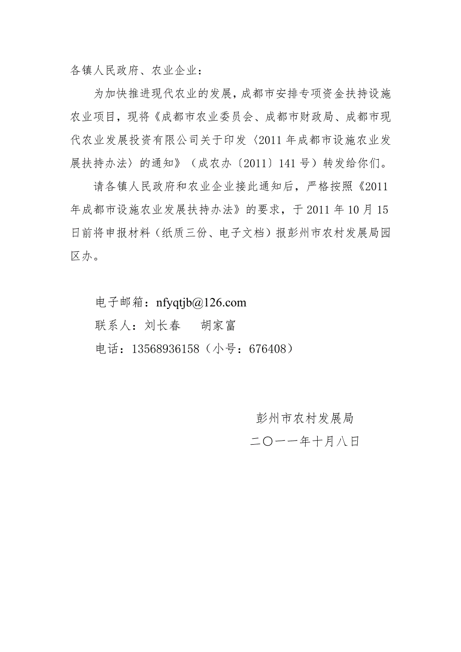 成都市设施农业发展扶持办法.docx_第2页