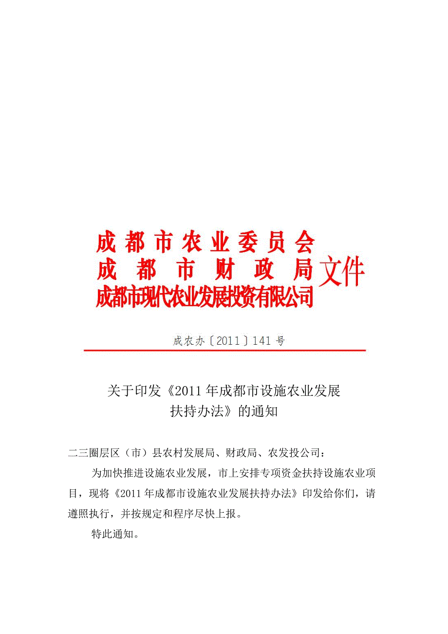 成都市设施农业发展扶持办法.docx_第3页