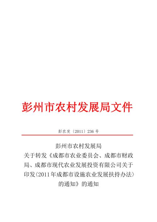 成都市设施农业发展扶持办法.docx