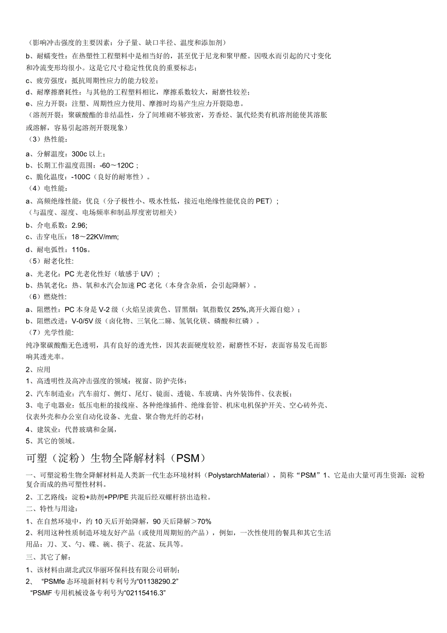 常用非金属材料汇总.docx_第3页