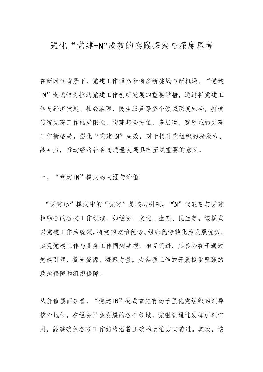 强化“党建＋N”成效的实践探索与深度思考.docx_第1页