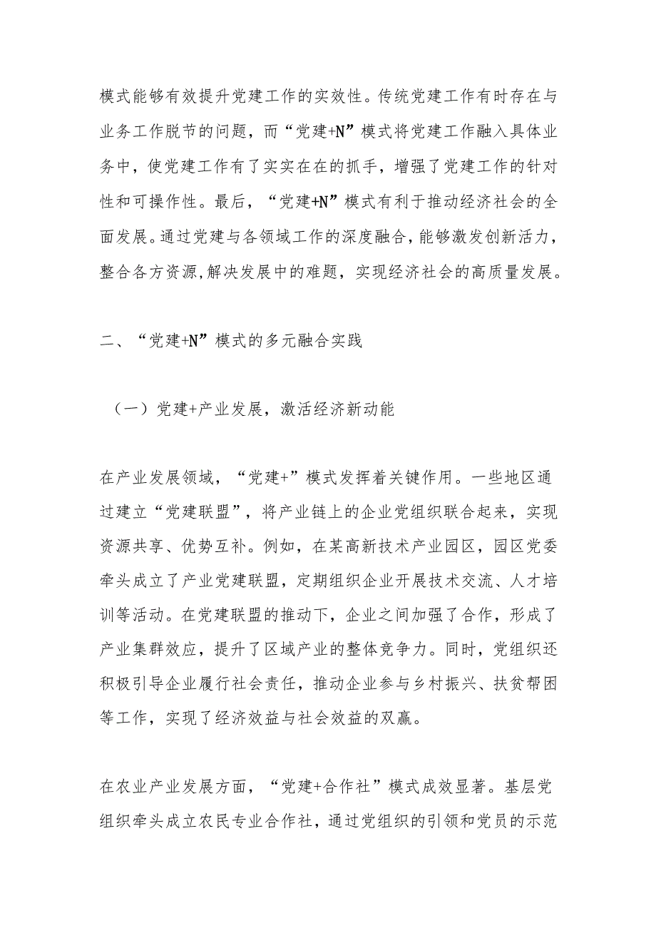 强化“党建＋N”成效的实践探索与深度思考.docx_第2页