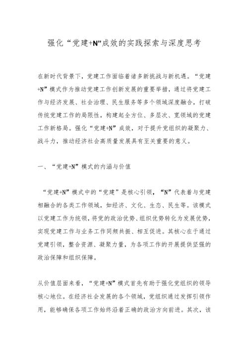 强化“党建＋N”成效的实践探索与深度思考.docx