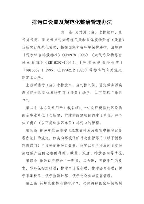 排污口设置及规范化整治管理办法.docx