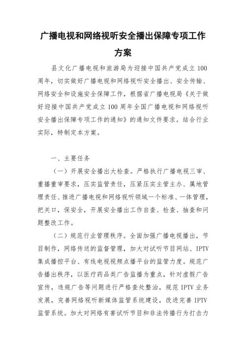 广播电视和网络视听安全播出保障专项工作方案.doc
