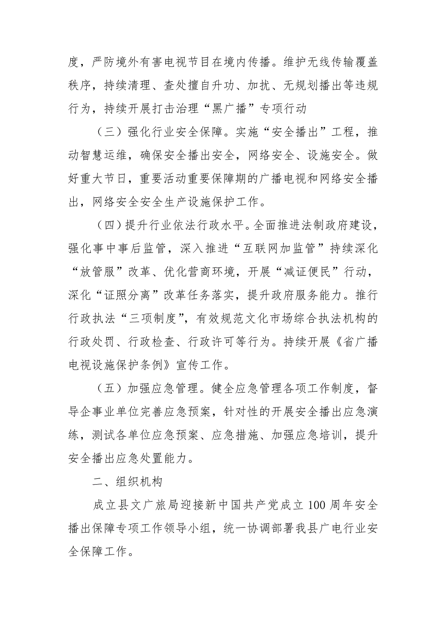 广播电视和网络视听安全播出保障专项工作方案.doc_第2页