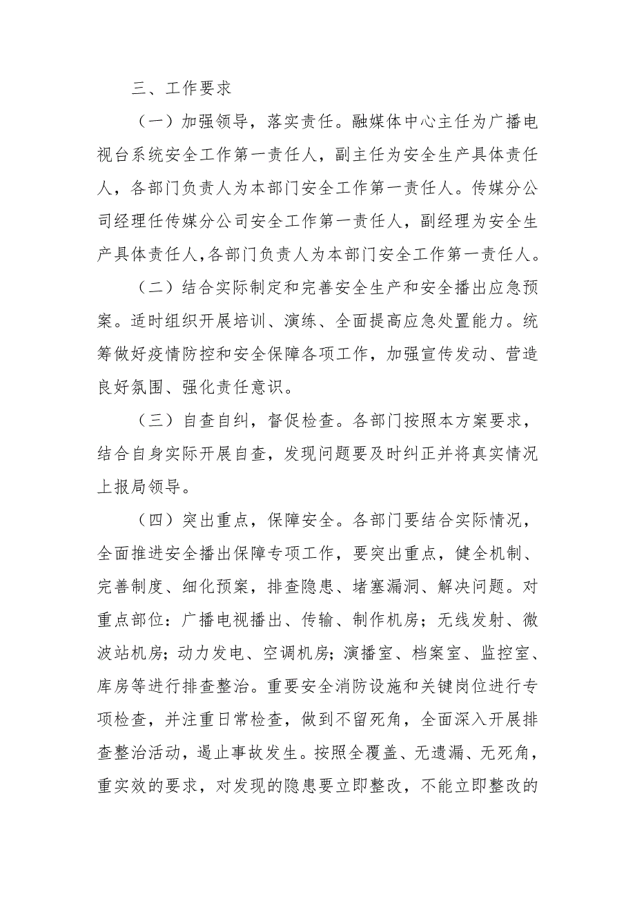 广播电视和网络视听安全播出保障专项工作方案.doc_第3页