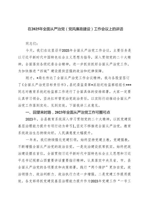 在2025年全面从严治党(党风廉政建设)工作会议上的讲话（共6篇）.docx