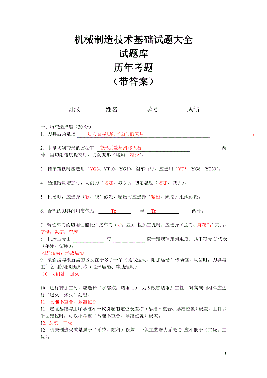 机械制造技术基础试题大全试题库历年考题带答案.doc_第1页