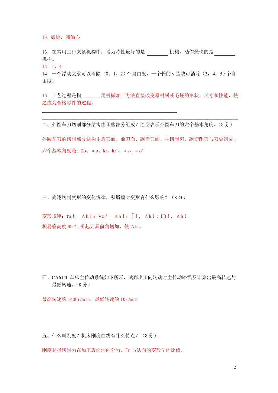 机械制造技术基础试题大全试题库历年考题带答案.doc_第2页
