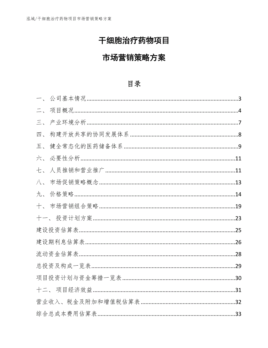干细胞治疗药物项目市场营销策略方案参考.docx_第1页