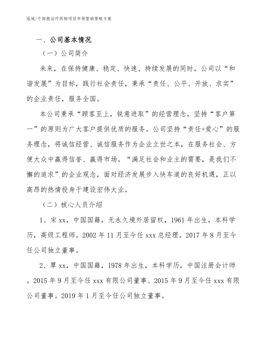 干细胞治疗药物项目市场营销策略方案参考.docx_第3页