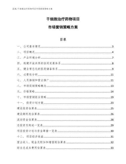干细胞治疗药物项目市场营销策略方案参考.docx