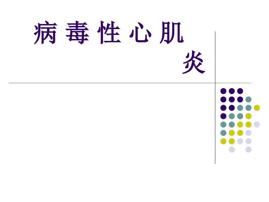 病毒性心肌炎PPT课件.ppt_第1页